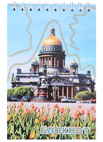 Блокнот, Санкт- Петербург, Исаакиевский собор, тюльпаны, А6, 60 листов