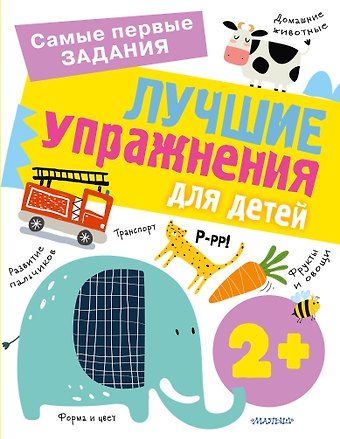 Ольга Александровна Звонцова Лучшие упражнения для детей от 2 лет