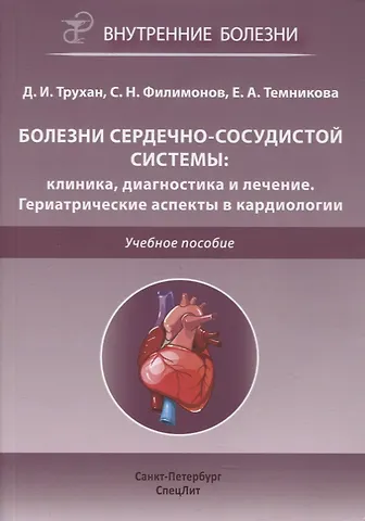 Дмитрий Иванович Трухан Болезни сердечно-сосудистой системы. Клиника, диагностика и лечение. Гериатрические аспекты в кардиологии. Учебное пособие
