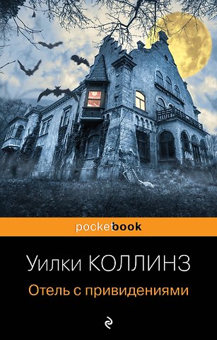 Уильям Уилки Коллинз Отель с привидениями