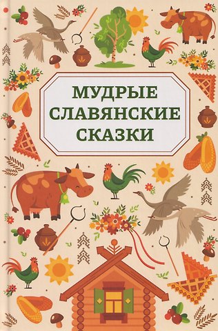 Мудрые славянские сказки