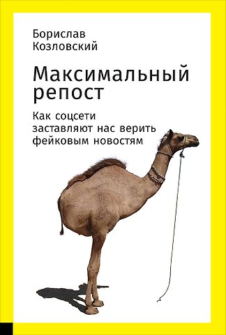 Борислав М. Козловский Максимальный репост: Как соцсети заставляют нас верить фейковым новостям