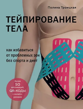 Полина Троицкая Тейпирование тела. Как избавиться от проблемных зон без спорта и диет