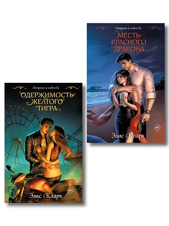 Элис Кларк Цикл Хроники Красных Драконов (комплект из 2-х книг: Вопреки и навсегда. Месть Красного Дракона + Вопреки и навсегда. Одержимость Желтого Тигра)