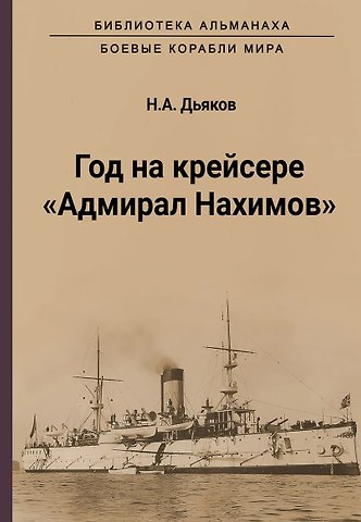 Николай Александрович Дьяков Год на крейсере Адмирал Нахимов