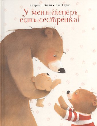 Катрин Леблан У меня теперь есть сестрёнка!