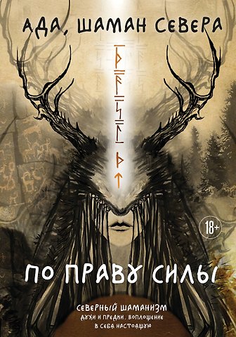 Ада По праву Силы. Северный шаманизм. Духи и предки.