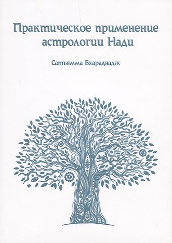 Практическое применение Астрологии Нади