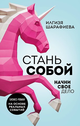 Илгизя Шарафиева Стань собой. Начни свое дело