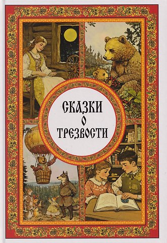 Наталья Есина, Галина Горшкова, Иван Можаев Сказки о трезвости