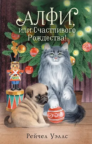 Рейчел Уэллс Алфи, или Счастливого Рождества!
