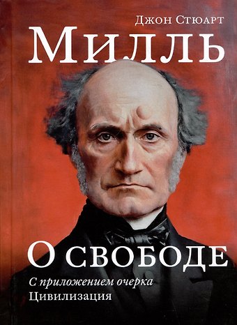 Джон Стюарт Милль О свободе, с приложением очерка Цивилизация