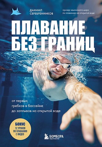 Серебренников Даниил Викторович Плавание без границ. От первых гребков в бассейне до заплывов на открытой воде