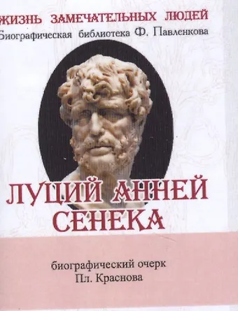 Платон Николаевич Краснов Луций Анней Сенека, Его жизнь и философская деятельность