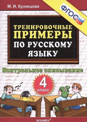 Марта Ивановна Кузнецова Русский язык. 4 класс. Тренировочные примеры. Контрольное списывание. ФГОС