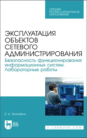 Эксплуатация объектов сетевого администрирования. Безопасность функционирования информационных систем. Лабораторные работы. Учебное пособие