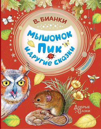 Виталий Валентинович Бианки Мышонок Пик и другие сказки
