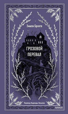 Эмили Джейн Бронте Грозовой перевал