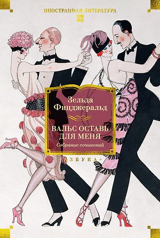 Зельда Сейр Фицджеральд Вальс оставь для меня