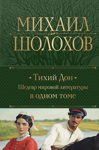 Михаил Александрович Шолохов Тихий Дон. Шедевр мировой литературы в одном томе