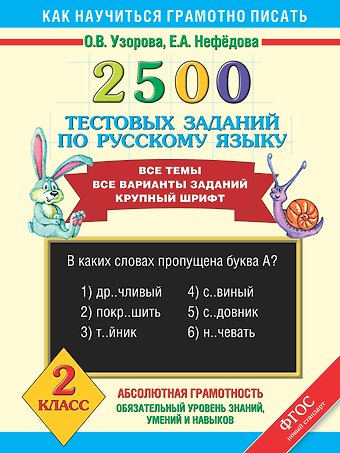 Елена Алексеевна Нефедова, Ольга Васильевна Узорова Русский язык. 2 класс. 2500 тестовых заданий