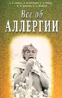 Е. Е. Боброва Всё об аллергии