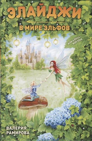 Элайджи в мире эльфов, или Алекса - мой эльф