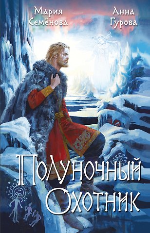 Анна Евгеньевна Гурова, Мария Васильевна Семенова Полуночный охотник