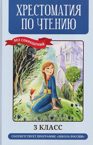 Хрестоматия по чтению (без сокращений). 3 класс. Соответствует программе Школа России