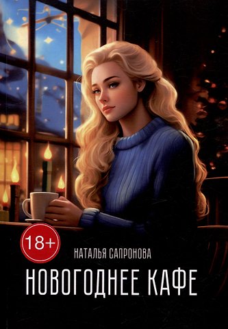 Наталья Сапронова Новогоднее кафе