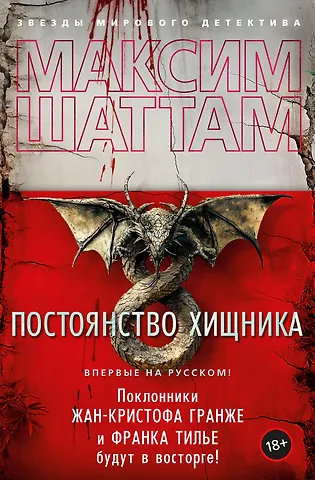 Максим Шаттам Постоянство хищника