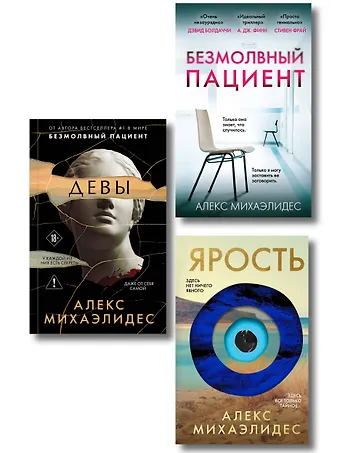 Алекс Михаэлидес Комплект из 3-х книг (Безмолвный пациент, Девы, Ярость)