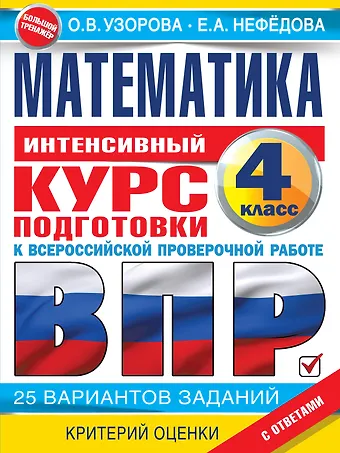 Ольга Васильевна Узорова Математика за курс начальной школы. Интенсивный курс подготовки к ВПР