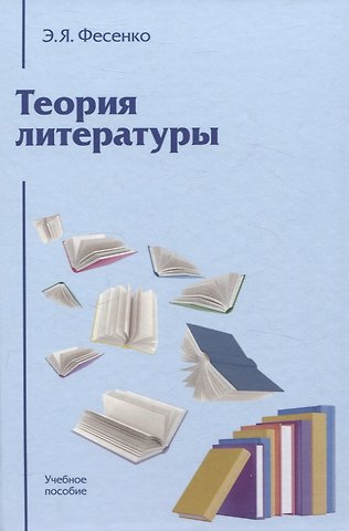 Эмилия Яковлевна Фесенко Теория литературы: Учебное пособие для вузов 4-е изд., перераб. и доп.