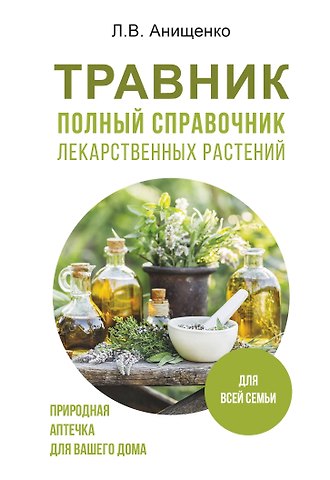 Людмила Владимировна Анищенко Травник. Полный справочник лекарственных растений