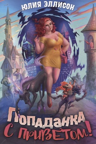 Юлия Эллисон Попаданка с приветом!