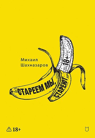 Шахназаров Михаил Сергеевич Стареем мы, стареют...