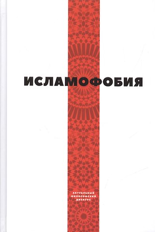 Майсем Мухаммед Аль-Джанаби Исламофобия (сборник статей)