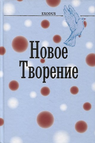 Валентина Васильевна Кузнецова Новое творение