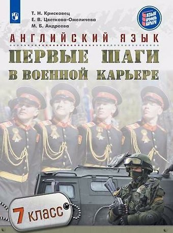 Татьяна Николаевна Крисковец, Елена Владимировна Цветкова-Омеличева, Майя Борисовна Андреева, Елена Ивановна Гелич Английский язык. Первые шаги в военной карьере. 7 класс: учебное пособие для общеобразовательных организаций