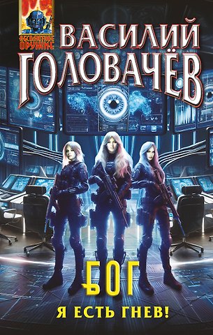 Василий Васильевич Головачёв Блуждающая Огневая Группа (БОГ): Я есть гнев!