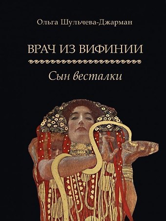 Ольга Александровна Шульчева-Джарман Врач из Вифинии. Сын весталки. Роман