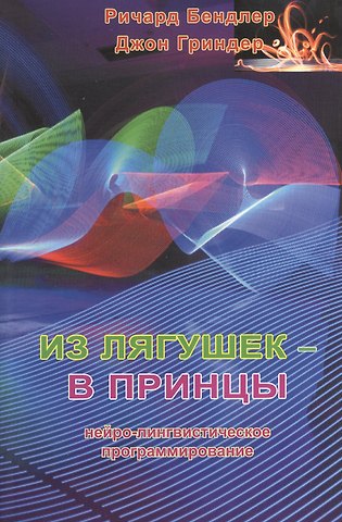 Из лягушек - в принцы:Нейро-лингвистическое программирование