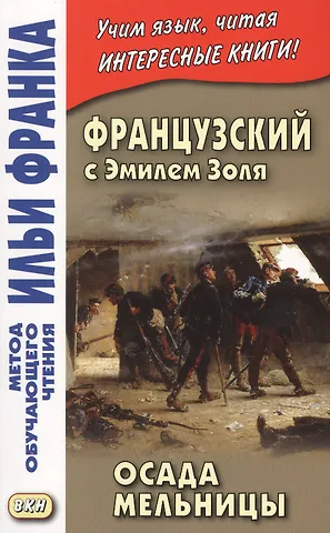 Эмиль Золя Французский с Эмилем Золя. Осада Мельницы = Emile Zola. LAttaque du moulin