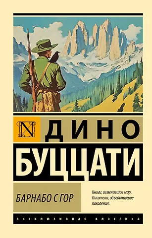 Дино Буццати Барнабо с Гор