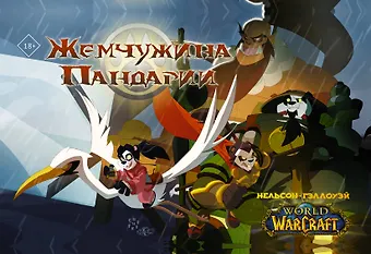 Микки Нельсон, Гэллоуэй Шон World of Warcraft. Жемчужина Пандарии