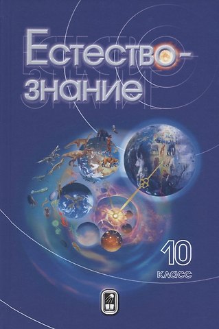 Естествознание. 10 класс