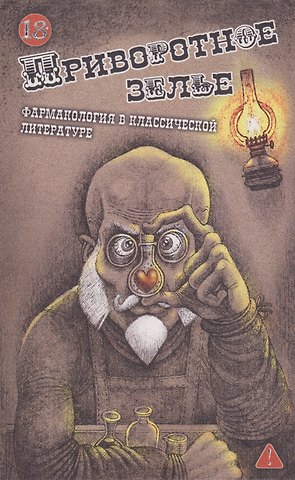 Приворотное зелье. Фармакология в классической литературе: сборник