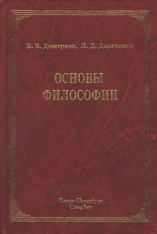 Валерий Викторович Дмитриев Основы философии : учебник / 2-е изд