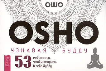 Ошо Узнавая Будду. 53 медитации, чтобы открыть в себе будду (брошюра)